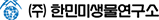 한민미생물연구소 Logo